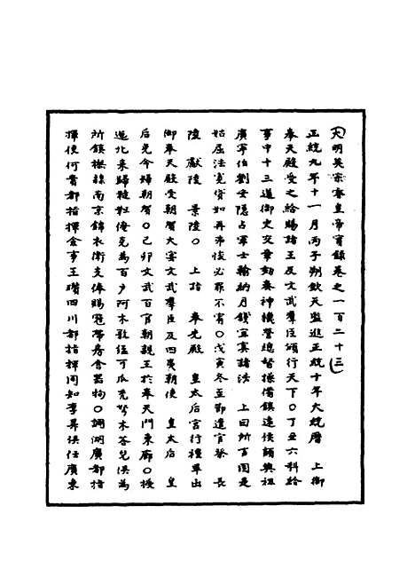 【明英宗实录】三十八 - 明实录.pdf