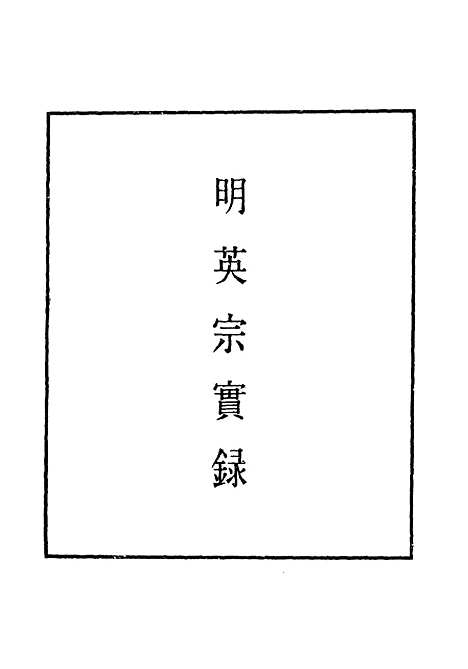 【明英宗实录】四十九 - 明实录.pdf