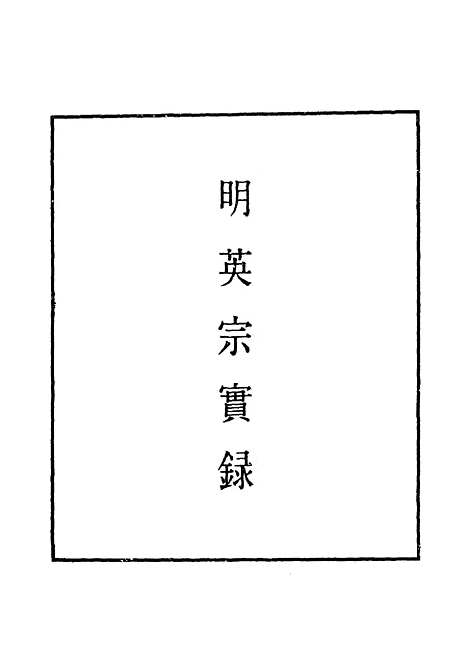 【明英宗实录】五十五 - 明实录.pdf