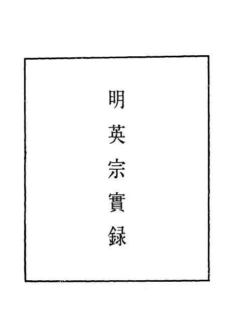 【明英宗实录】六十五 - 明实录.pdf