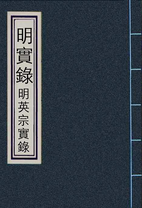 【明英宗实录】七十四 - 明实录.pdf