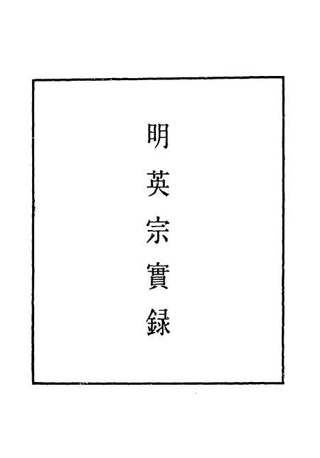 【明英宗实录】八十七 - 明实录.pdf