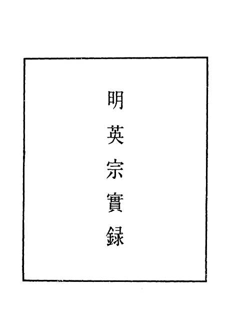 【明英宗实录】九十三 - 明实录.pdf