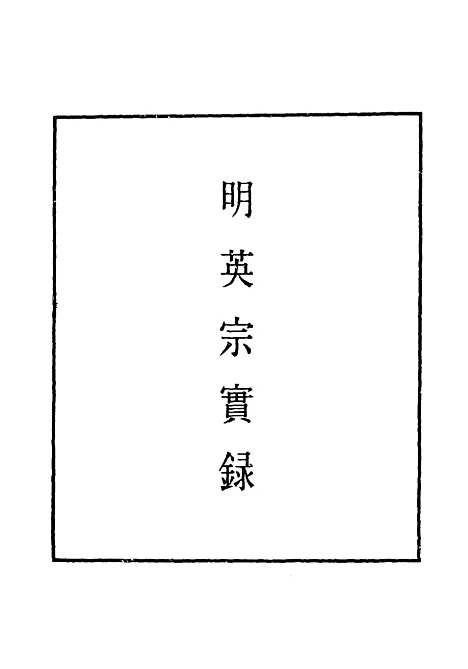 【明英宗实录】一百三 - 明实录.pdf