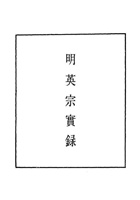 【明英宗实录】一百五 - 明实录.pdf