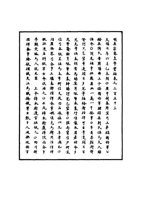 【明英宗实录】一百五 - 明实录.pdf