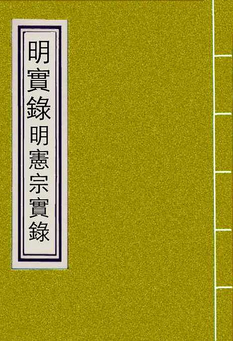 【明宪宗实录】一 - 明实录.pdf