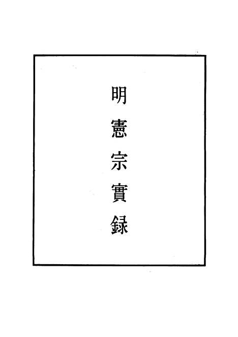 【明宪宗实录】一 - 明实录.pdf