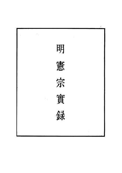 【明宪宗实录】四 - 明实录.pdf