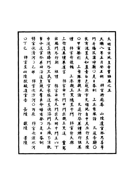 【明宪宗实录】四 - 明实录.pdf