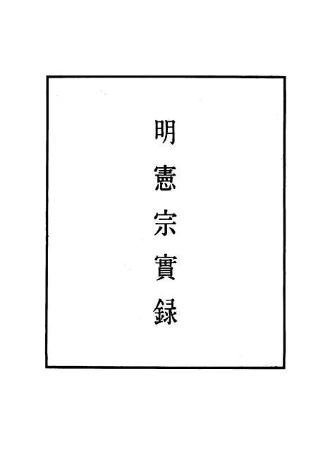 【明宪宗实录】六 - 明实录.pdf