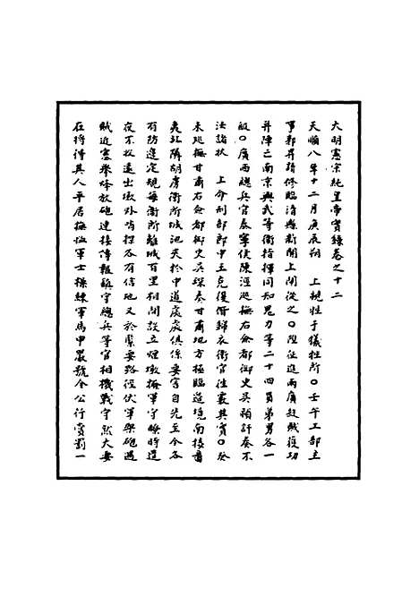 【明宪宗实录】六 - 明实录.pdf