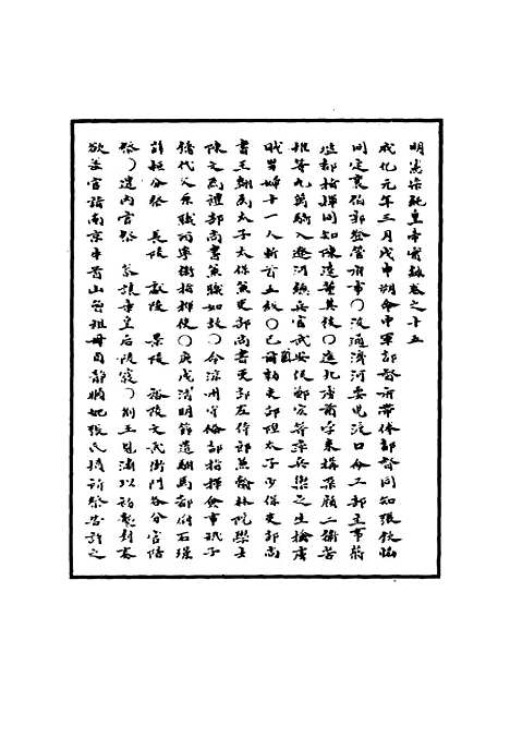 【明宪宗实录】七 - 明实录.pdf