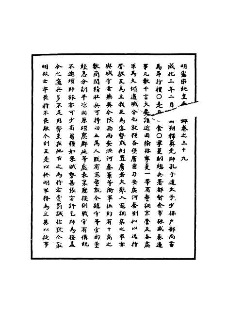 【明宪宗实录】十四 - 明实录.pdf