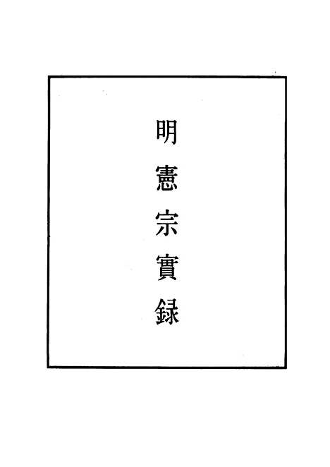 【明宪宗实录】十五 - 明实录.pdf