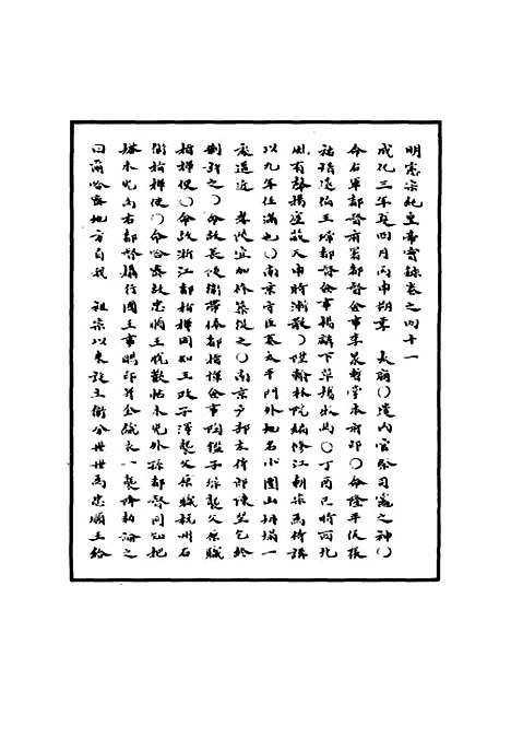 【明宪宗实录】十五 - 明实录.pdf