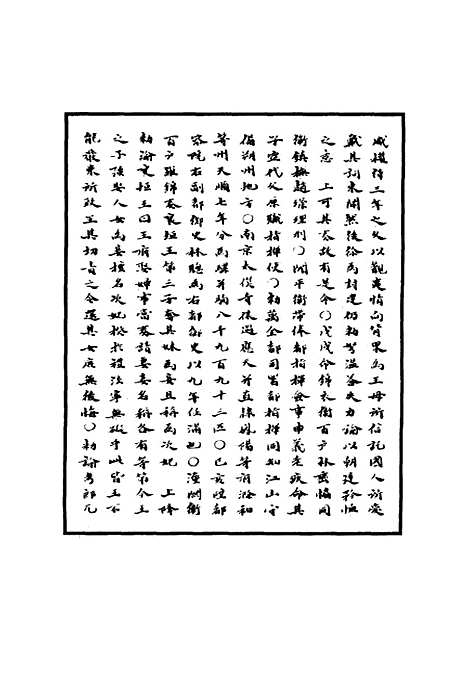 【明宪宗实录】十五 - 明实录.pdf