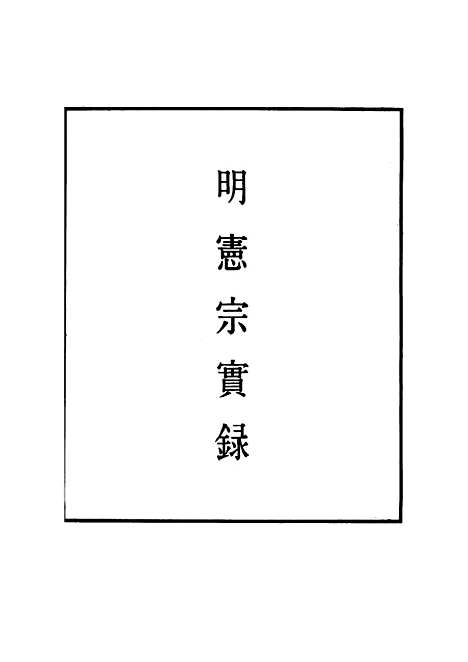 【明宪宗实录】十六 - 明实录.pdf