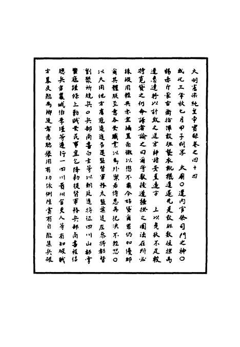 【明宪宗实录】十六 - 明实录.pdf