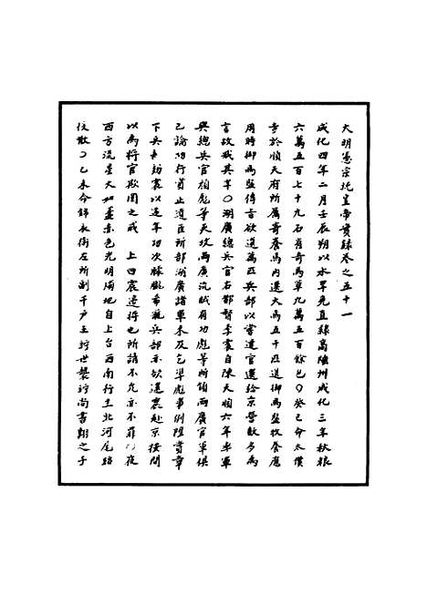 【明宪宗实录】十八 - 明实录.pdf