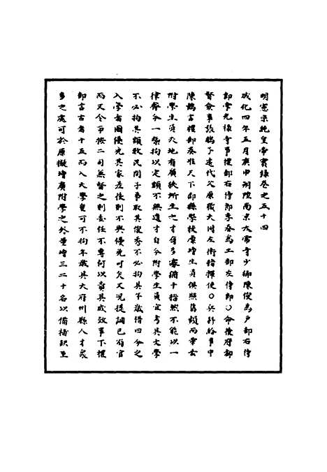 【明宪宗实录】十九 - 明实录.pdf