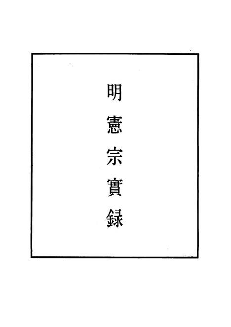 【明宪宗实录】二十二 - 明实录.pdf