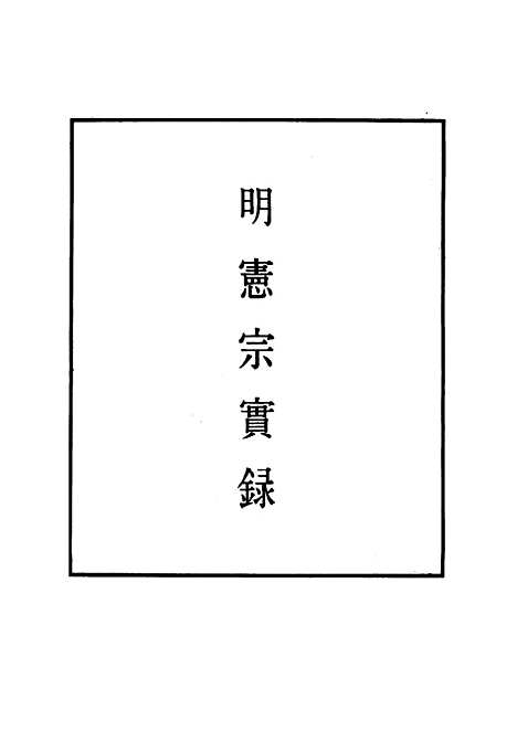 【明宪宗实录】二十三 - 明实录.pdf