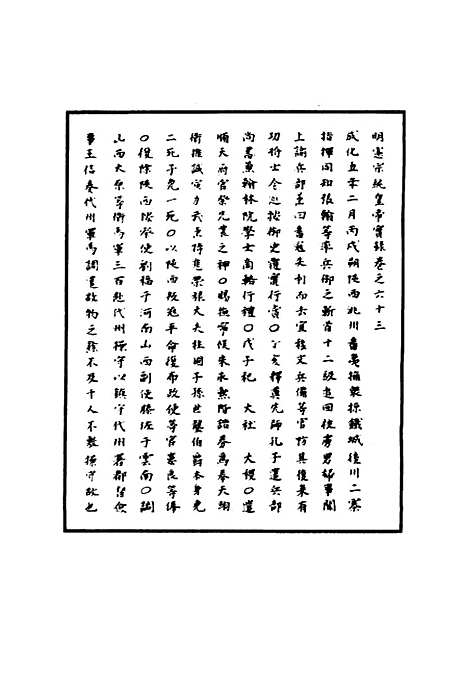 【明宪宗实录】二十三 - 明实录.pdf