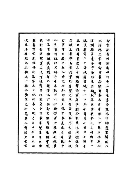 【明宪宗实录】二十三 - 明实录.pdf