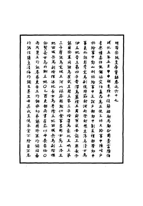 【明宪宗实录】二十四 - 明实录.pdf