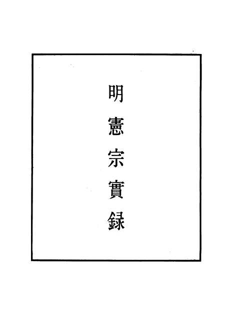 【明宪宗实录】二十八 - 明实录.pdf