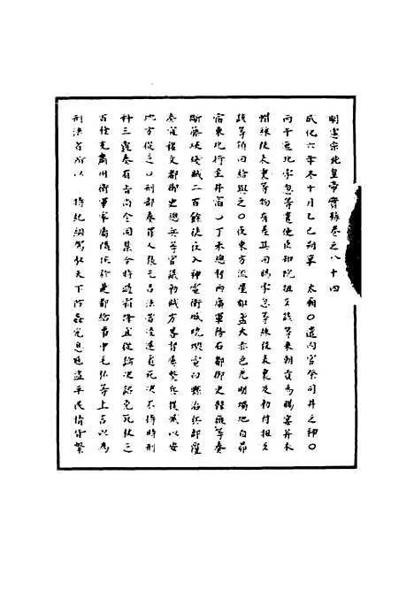 【明宪宗实录】二十八 - 明实录.pdf