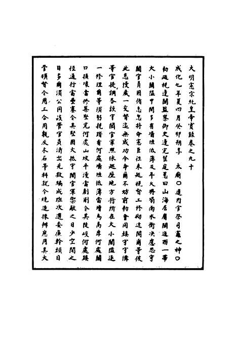 【明宪宗实录】三十 - 明实录.pdf