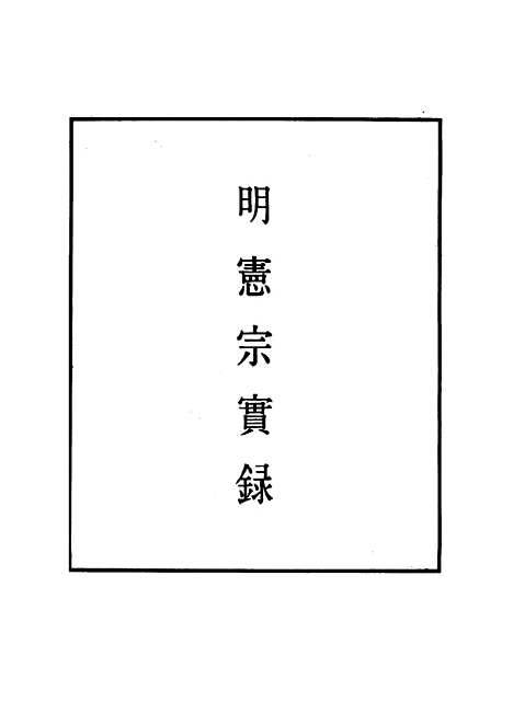 【明宪宗实录】三十七 - 明实录.pdf