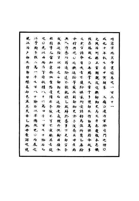 【明宪宗实录】四十一 - 明实录.pdf