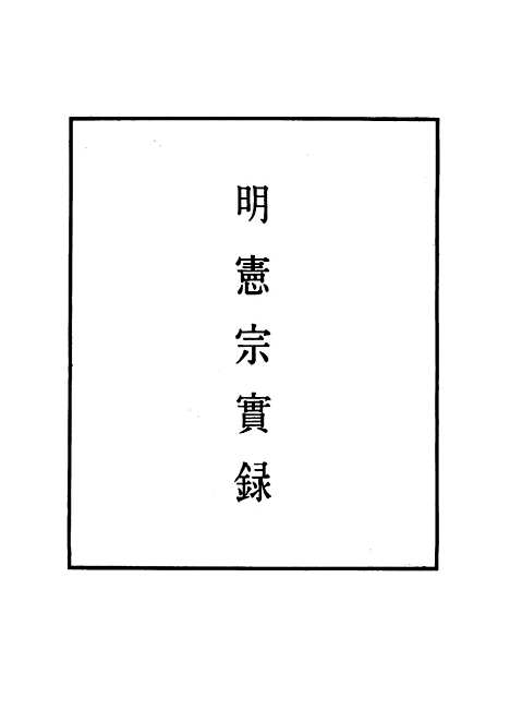 【明宪宗实录】四十二 - 明实录.pdf