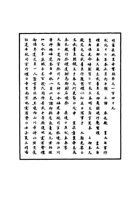 【明宪宗实录】四十五 - 明实录.pdf