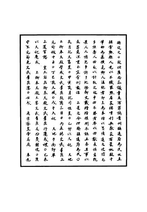 【明宪宗实录】四十五 - 明实录.pdf