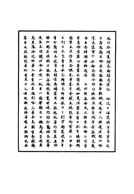 【明宪宗实录】四十五 - 明实录.pdf