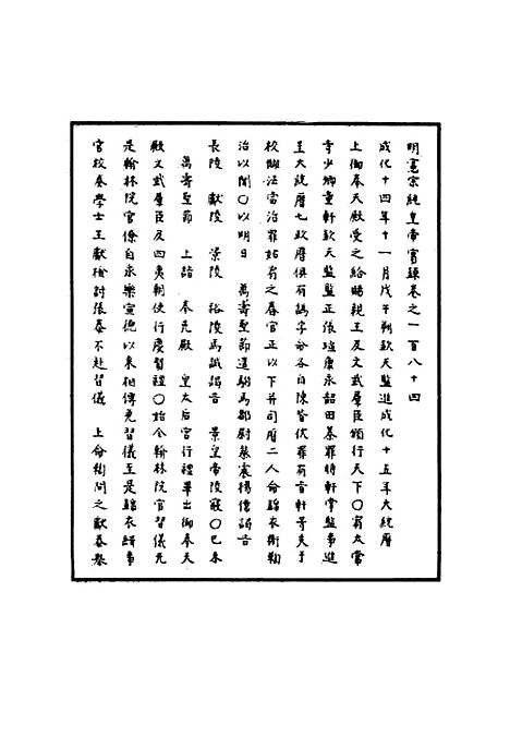 【明宪宗实录】五十四 - 明实录.pdf