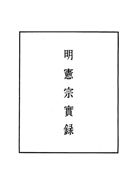 【明宪宗实录】五十五 - 明实录.pdf