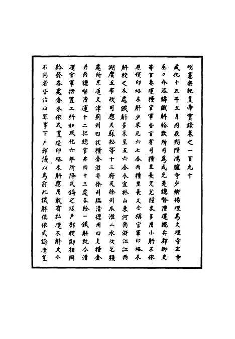 【明宪宗实录】五十五 - 明实录.pdf