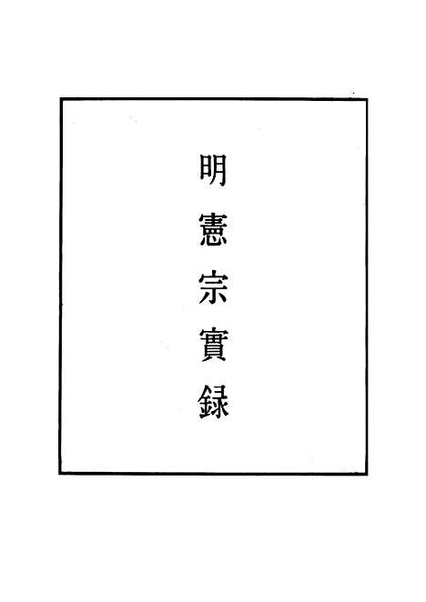 【明宪宗实录】七十六 - 明实录.pdf