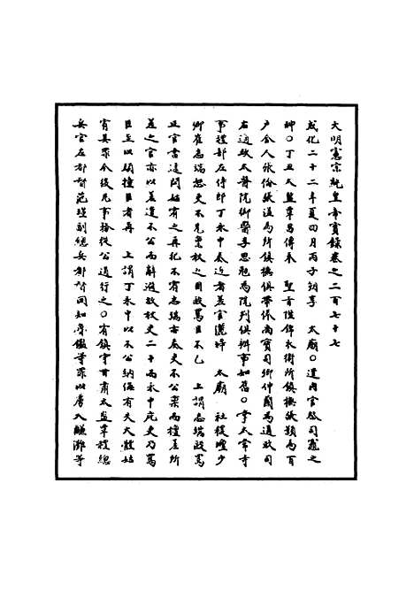 【明宪宗实录】七十六 - 明实录.pdf