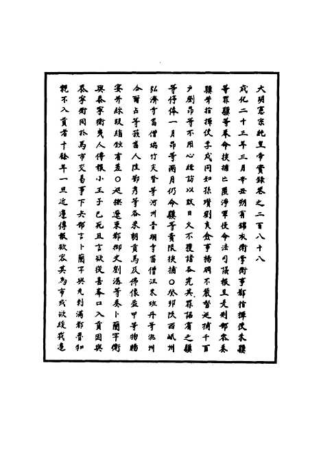 【明宪宗实录】七十九 - 明实录.pdf