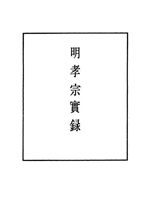 【明孝宗实录】二 - 明实录.pdf