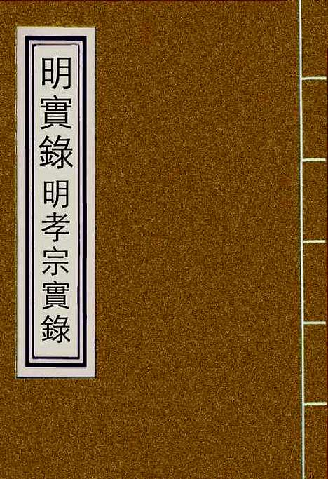 【明孝宗实录】四 - 明实录.pdf