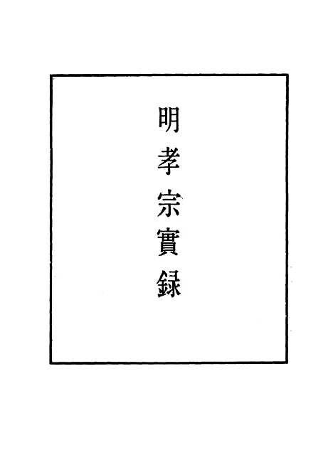 【明孝宗实录】四 - 明实录.pdf