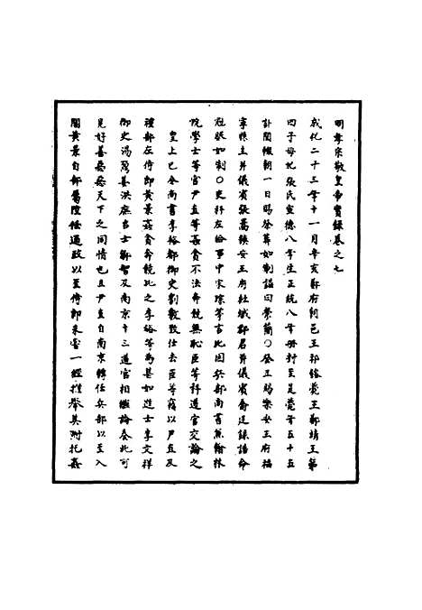 【明孝宗实录】四 - 明实录.pdf