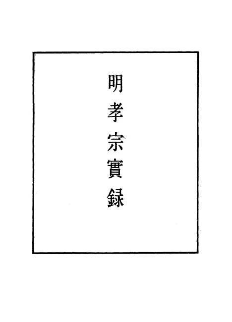 【明孝宗实录】七 - 明实录.pdf